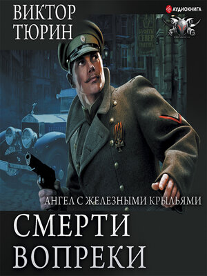 cover image of Ангел с железными крыльями